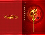 东沙河 贺卡 新年 邀请函 邮政 广告 2010年 虎年