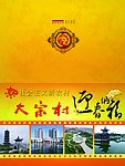 大宗村 贺卡 新年 邀请函 邮政 广告 2010年 虎年 影视贺卡