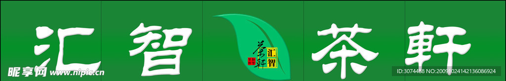 汇智茶轩