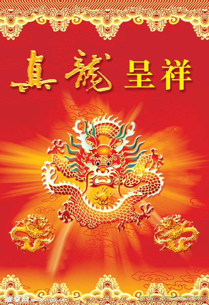 真龙