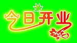 今日开业