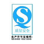 质量安全认证