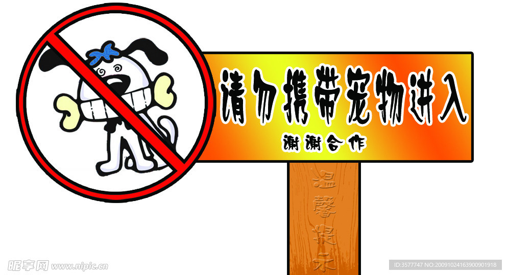 禁止宠物