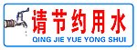 节约用水