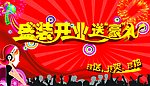 盛大开业