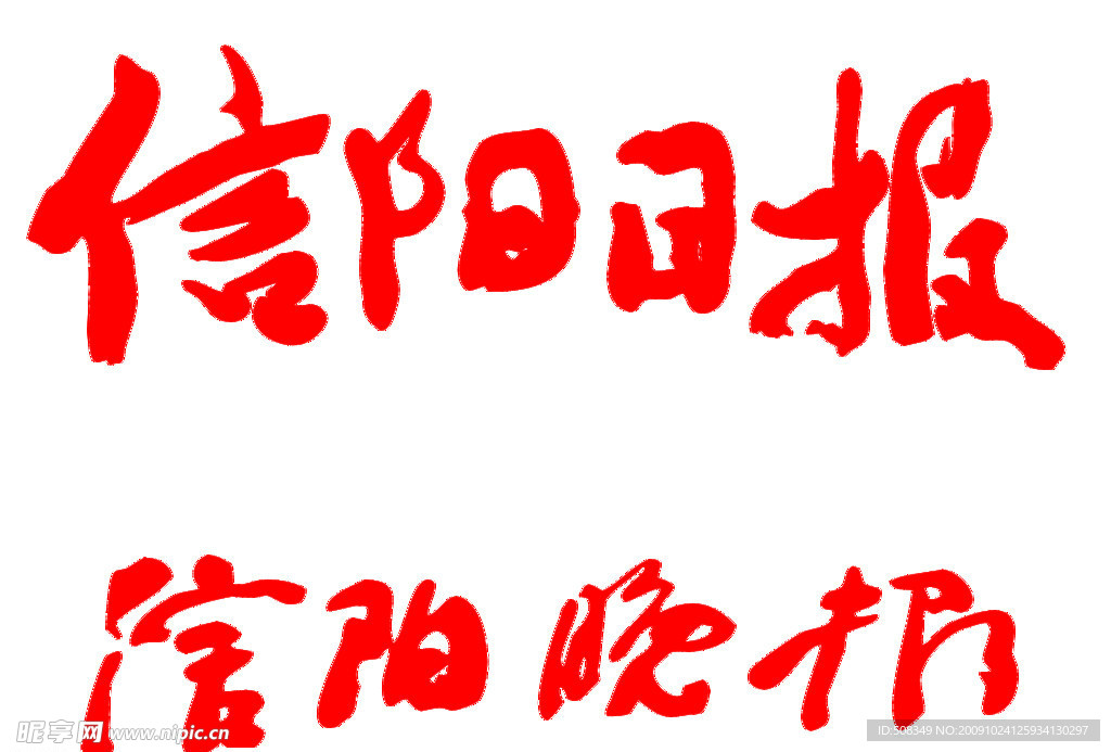 信阳日报 信阳晚报 高清字体