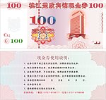 现金券