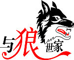 与狼世家