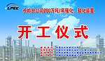 开工仪式