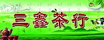 茶行