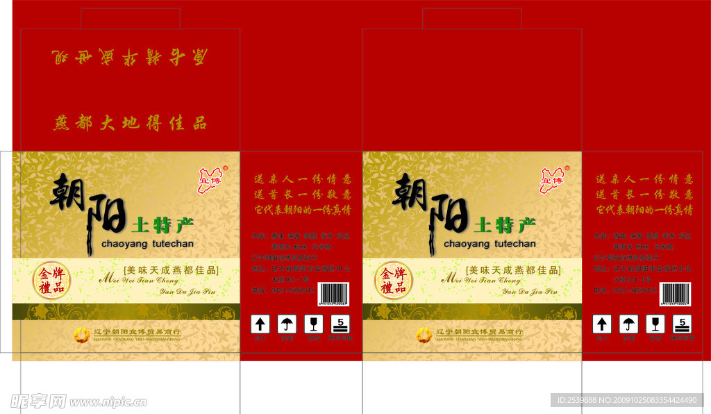 朝阳土特产