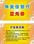 味美佳餐厅代金券
