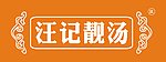 汪记靓汤