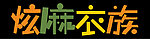 炫麻衣族