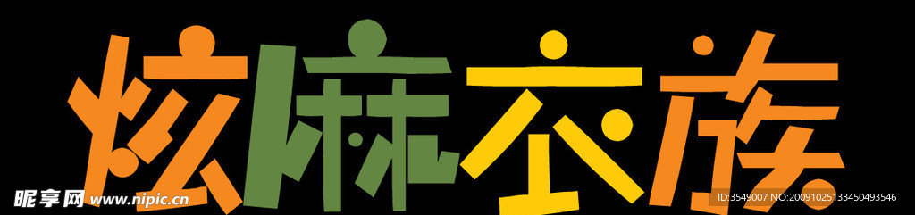炫麻衣族