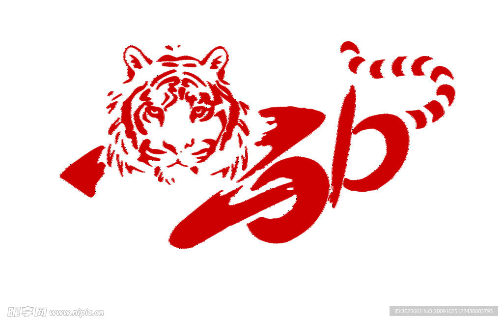 2010虎年