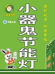 小器鬼节能灯