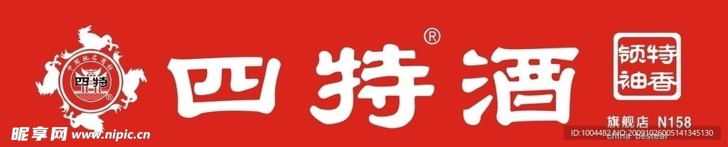 四特酒LOGO标志店招