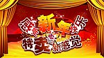 新年快乐