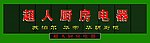 超人门头效果