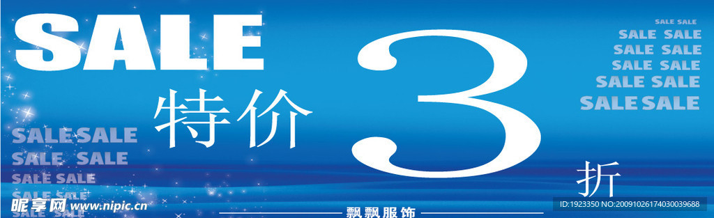 服装打折条