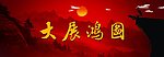 大展鸿图