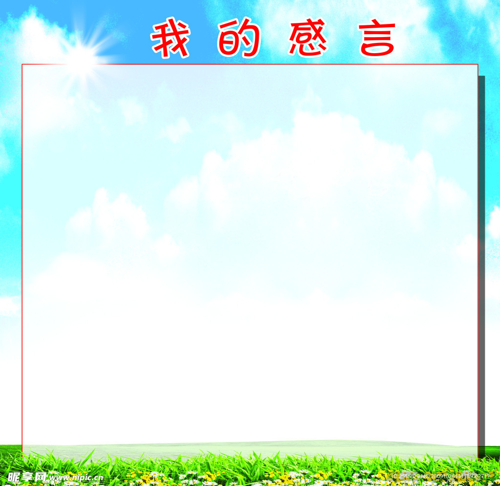 我的感言