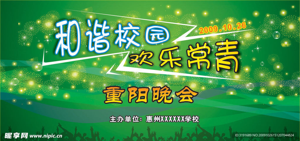 重阳晚会