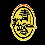 清松岭标志