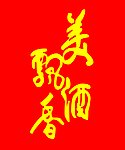 美酒飘香