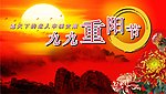 九九重阳节