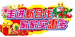 走进新合作 家家实惠多