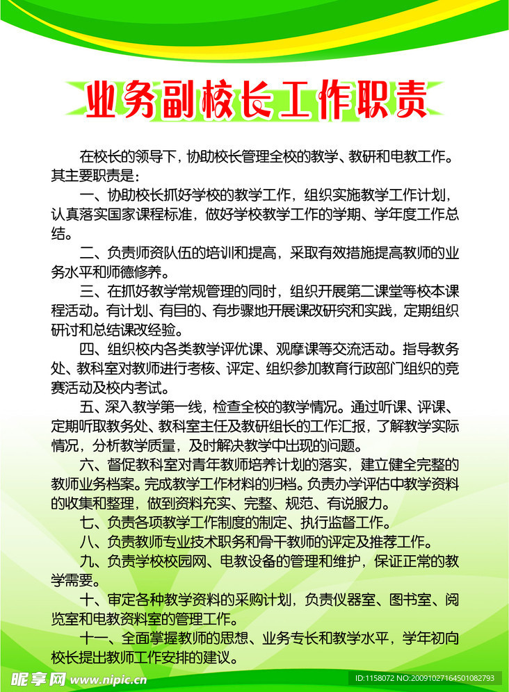 业务副校长工作职责