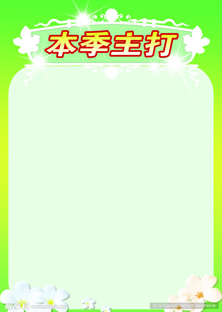 本季主打