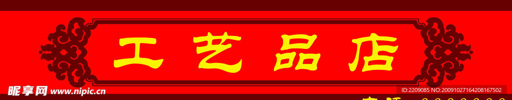 工艺品招牌
