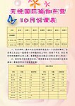 天悦国际瑜伽东营10月份课表