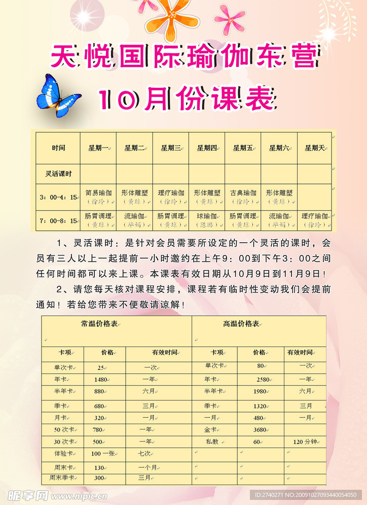 天悦国际瑜伽东营10月份课表