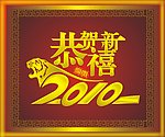 2010虎年素材