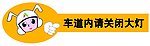 温馨提示