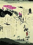 爱莲说