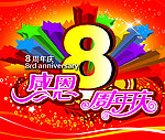 8周年庆典