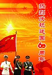 建国60周年
