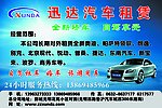 迅达汽车租赁
