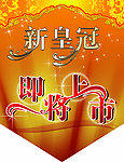 新皇冠 即将上市