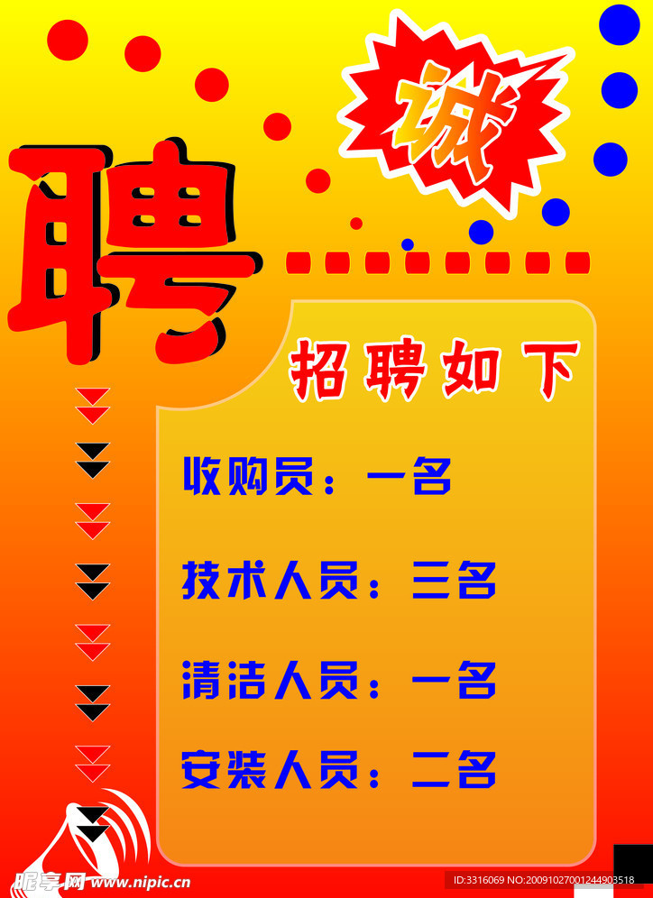 诚聘