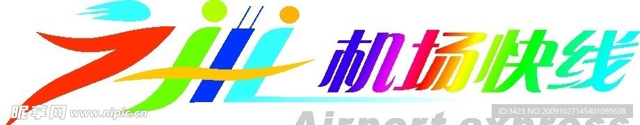 广州机场快线标志