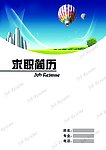 个人简历
