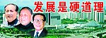 发展是硬道理