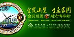 金霞山庄