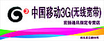 中国移动3G广告